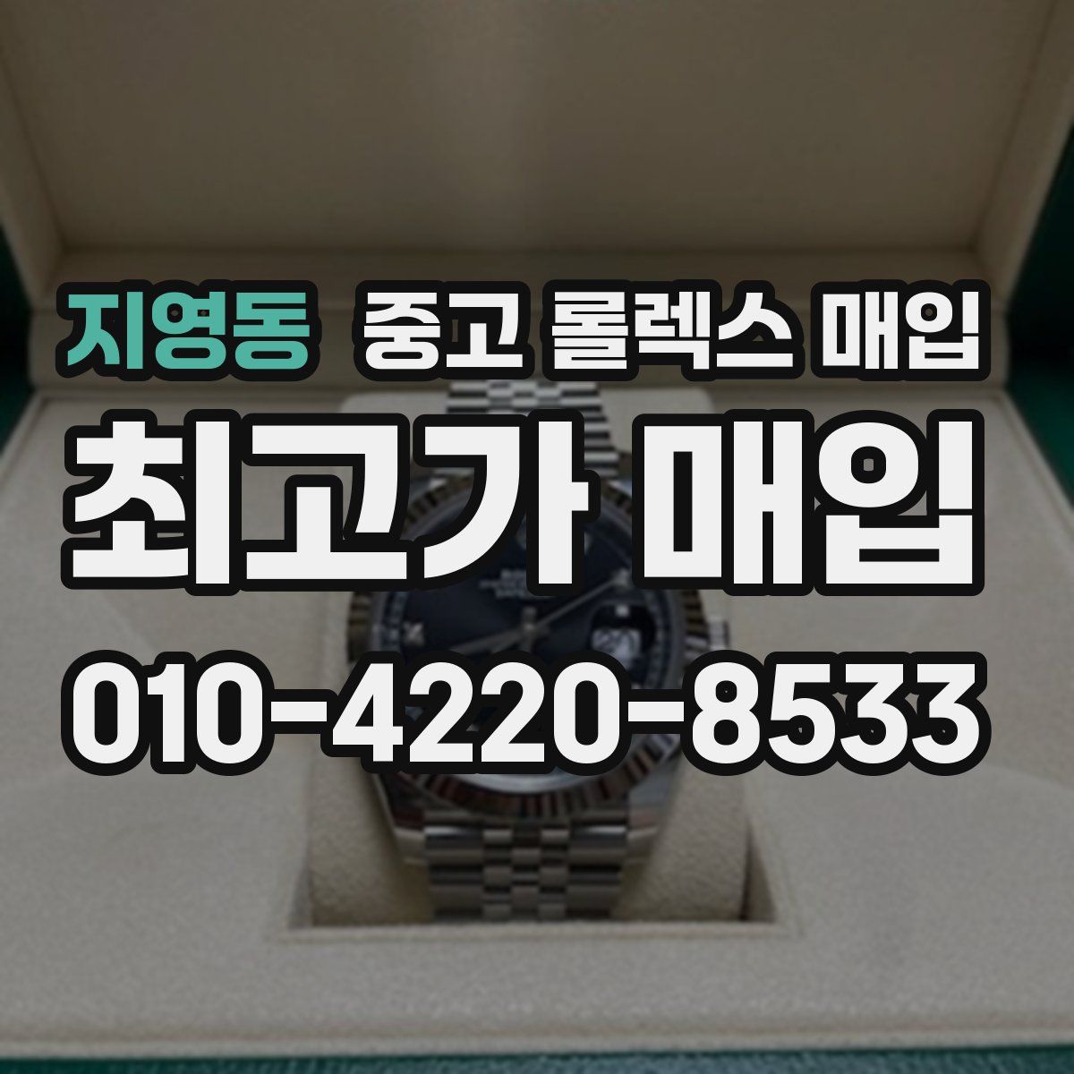 지영동 중고 롤렉스 매입