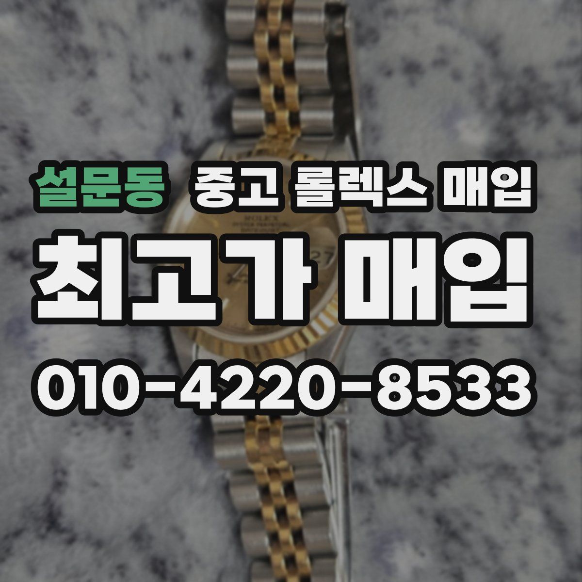 설문동 중고 롤렉스 매입