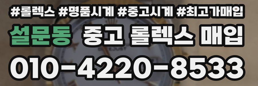 설문동 중고 롤렉스 매입
