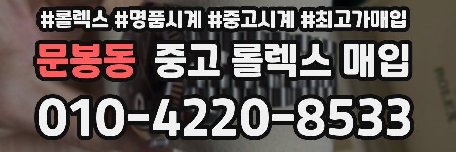 문봉동 중고 롤렉스 매입