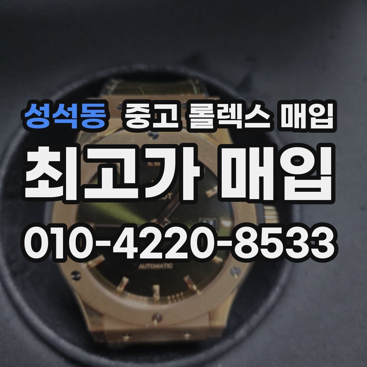 성석동 중고 롤렉스 매입 재판매 목적이 아닌 합리적 정리 방법