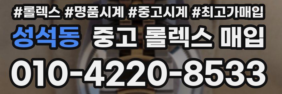 성석동 중고 롤렉스 매입