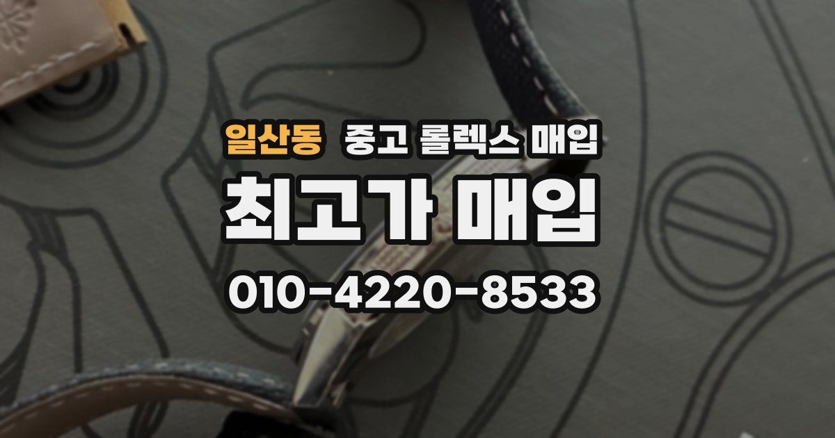 일산동 중고 롤렉스 매입