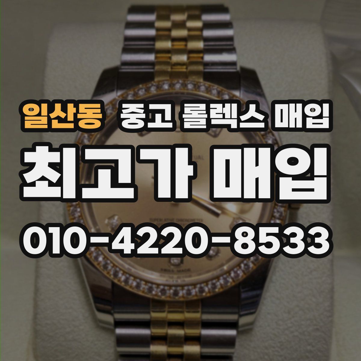 일산동 중고 롤렉스 매입