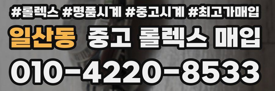 일산동 중고 롤렉스 매입