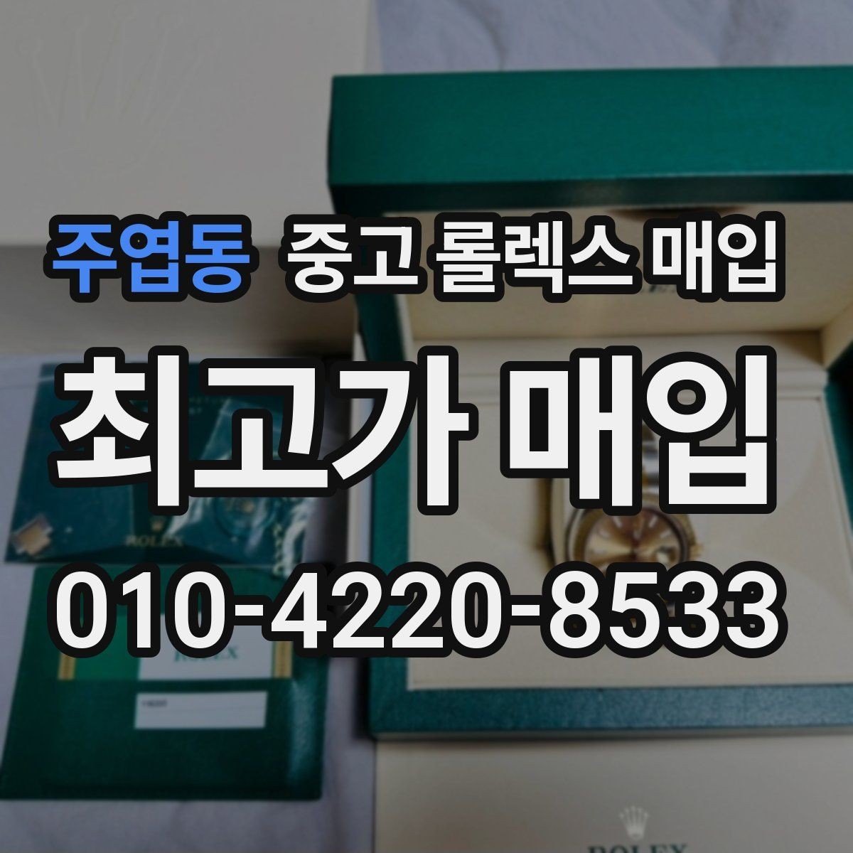 주엽동 중고 롤렉스 매입 로즈골드 모델 감정 시 주의점