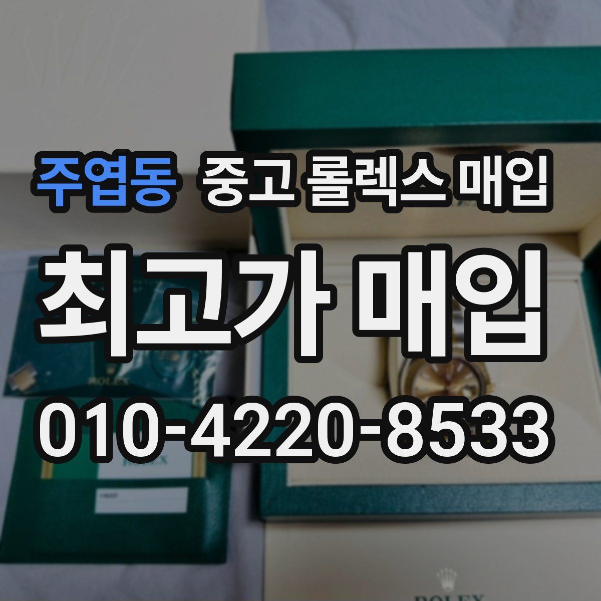 주엽동 중고 롤렉스 매입