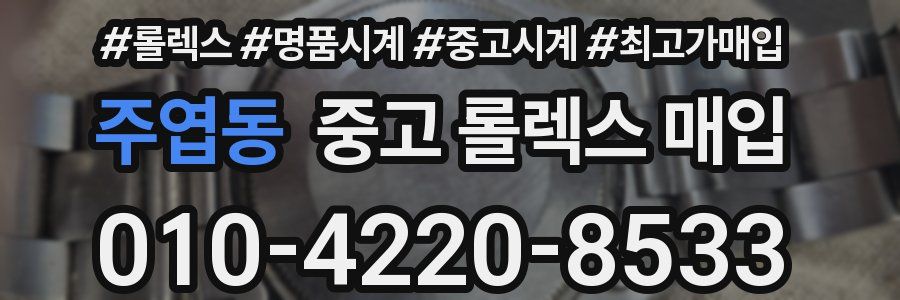 주엽동 중고 롤렉스 매입