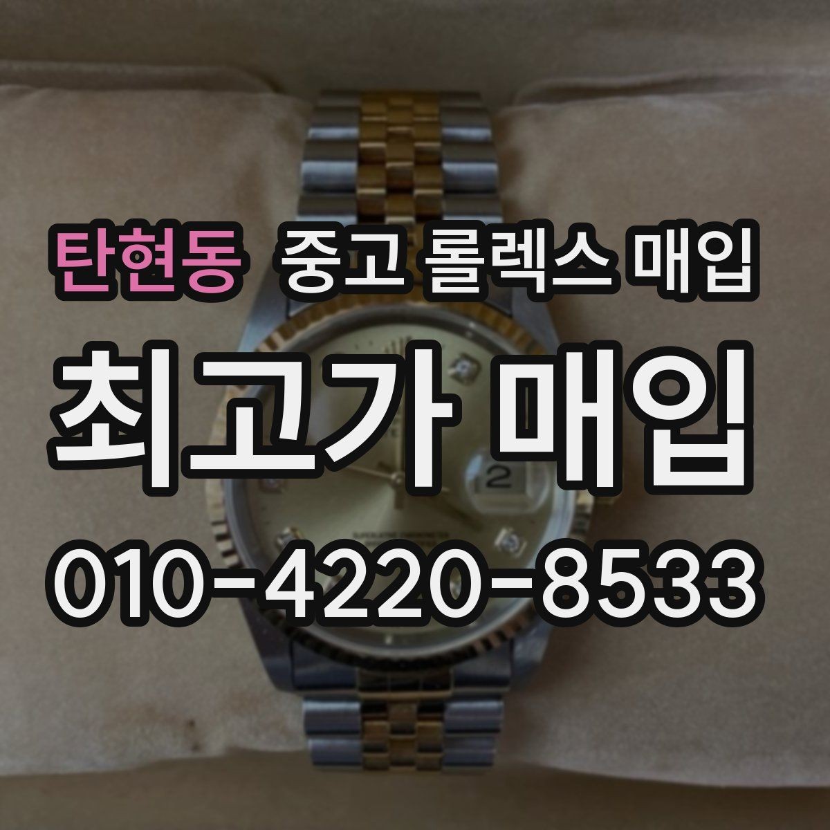 탄현동 중고 롤렉스 매입 구형 종이 보증서도 인정될까