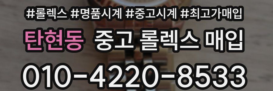 탄현동 중고 롤렉스 매입