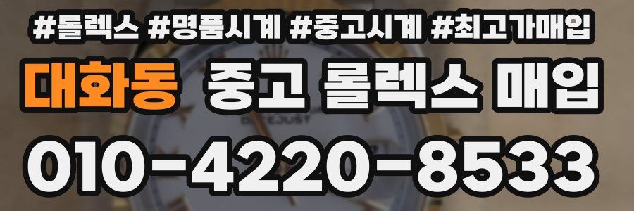 대화동 중고 롤렉스 매입