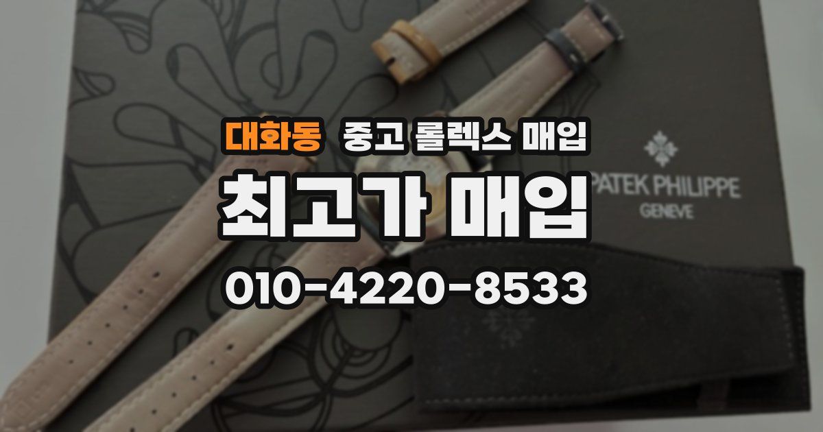 대화동 중고 롤렉스 매입