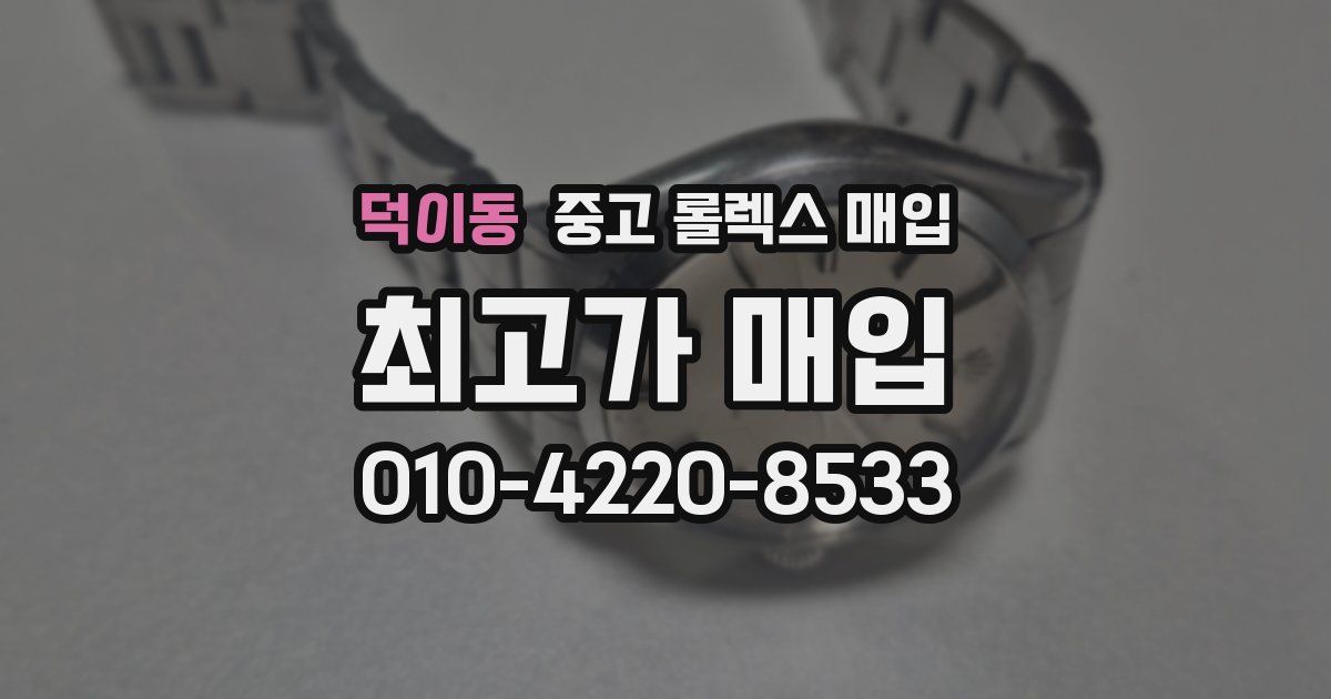 덕이동 중고 롤렉스 매입