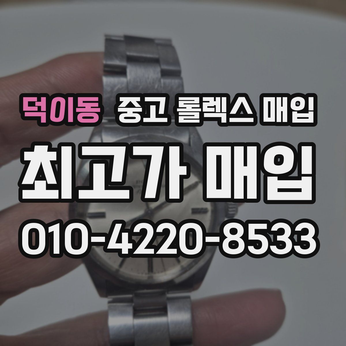 덕이동 중고 롤렉스 매입