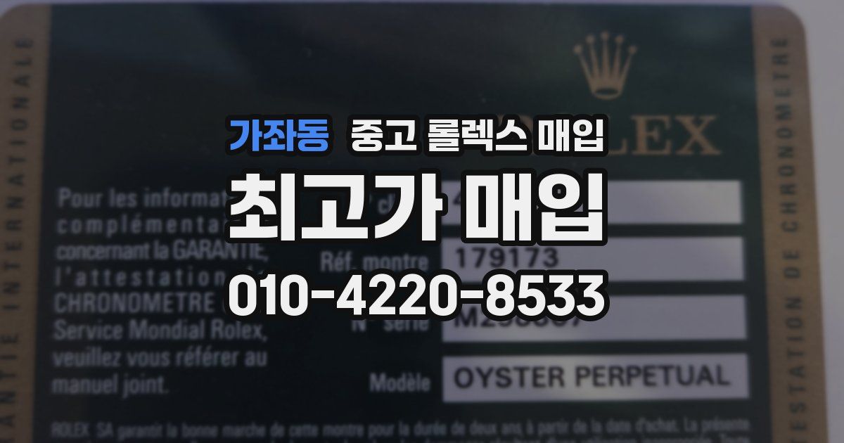 가좌동 중고 롤렉스 매입