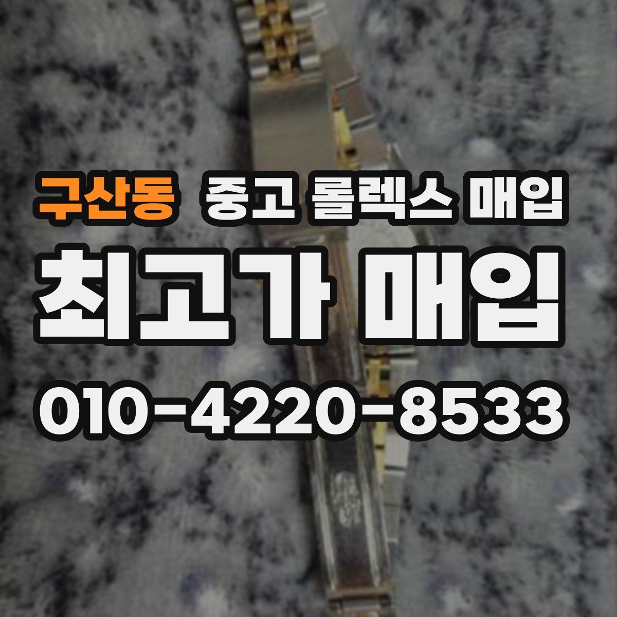 구산동 중고 롤렉스 매입