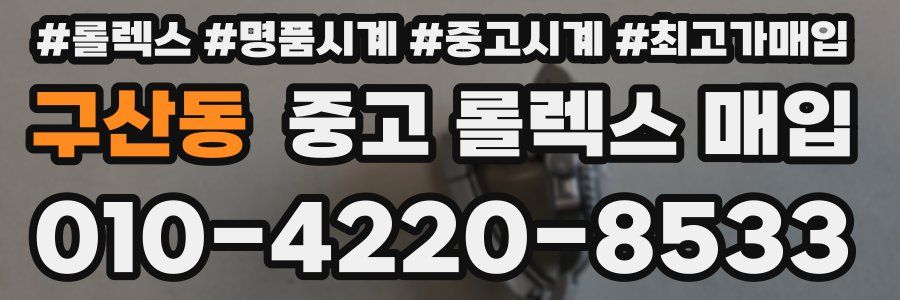 구산동 중고 롤렉스 매입