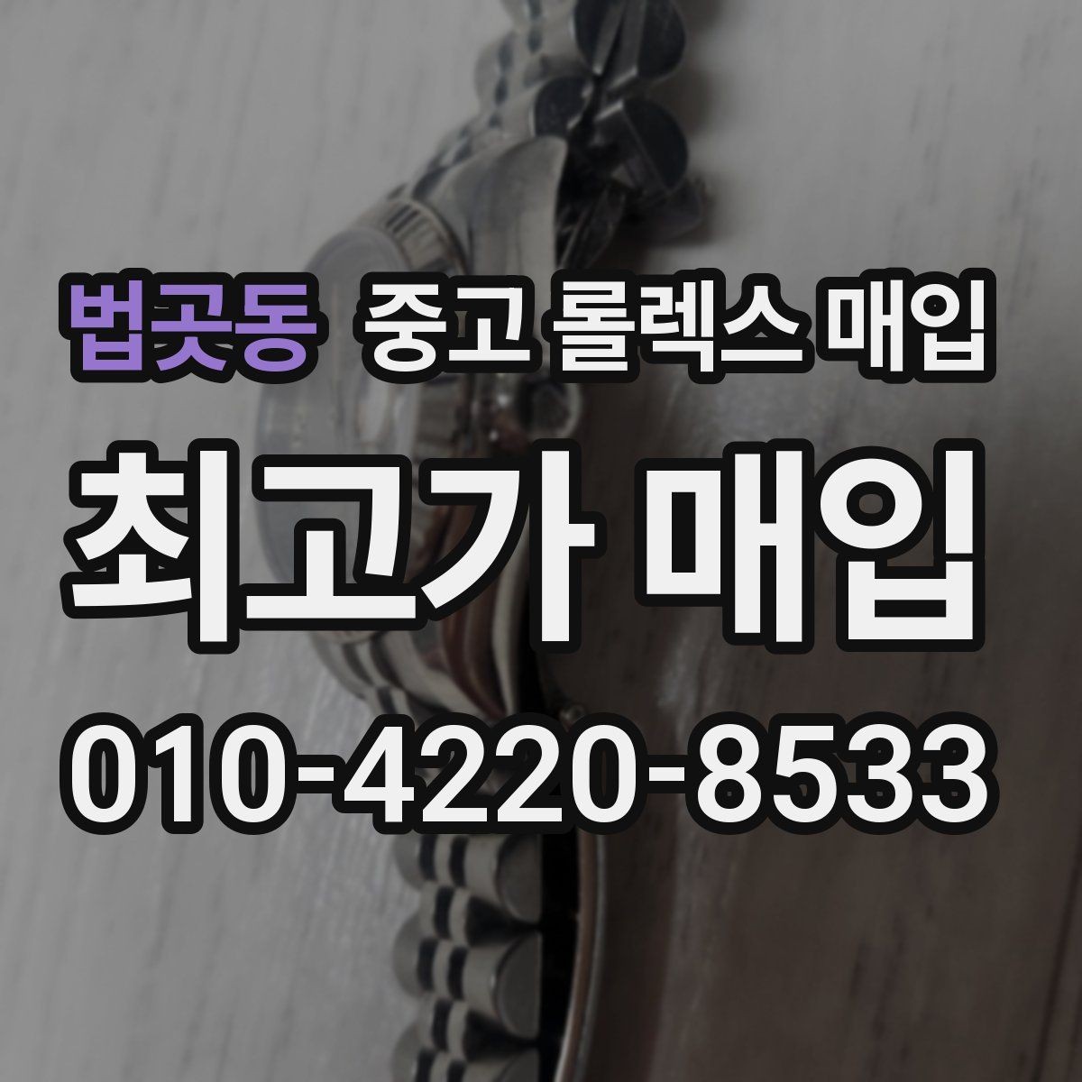 법곳동 중고 롤렉스 매입 신형 모델 거래 시 체크 포인트
