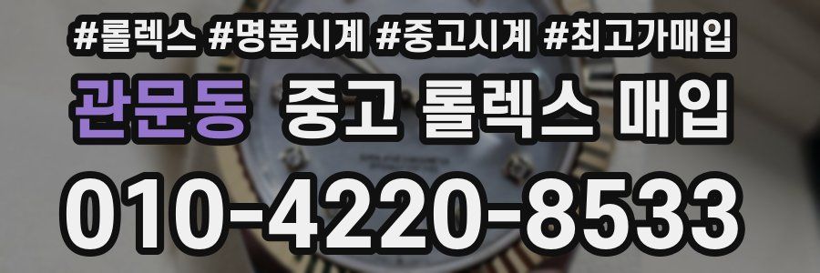 관문동 중고 롤렉스 매입