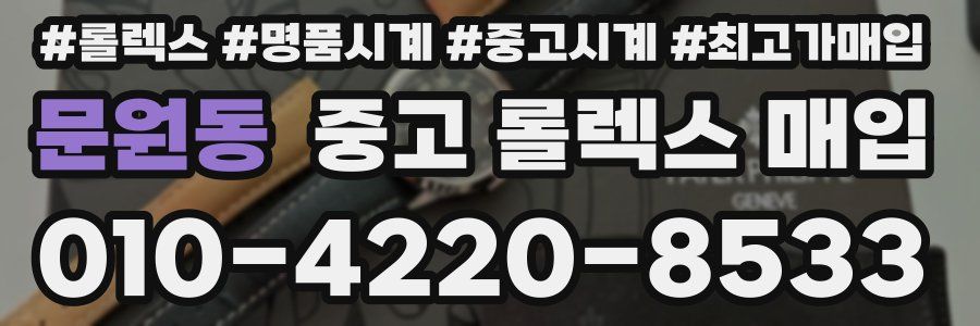 문원동 중고 롤렉스 매입