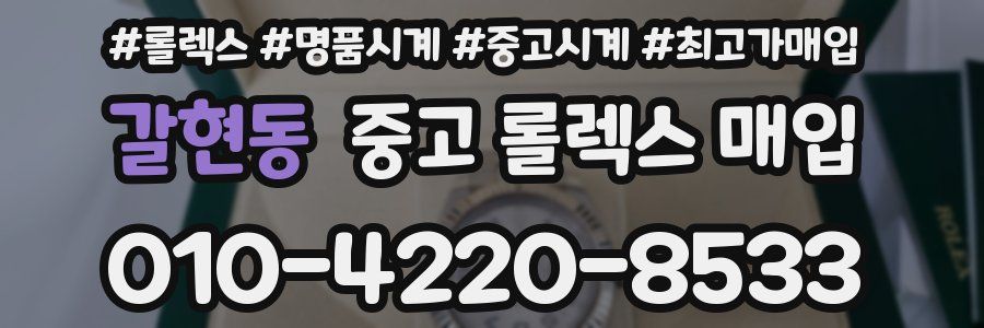 갈현동 중고 롤렉스 매입
