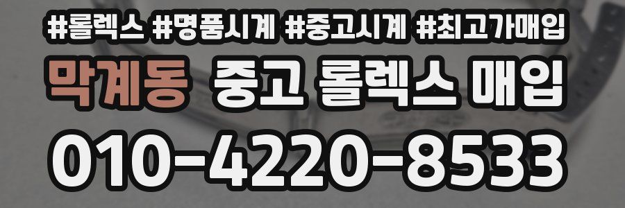 막계동 중고 롤렉스 매입