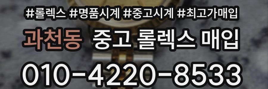 과천동 중고 롤렉스 매입