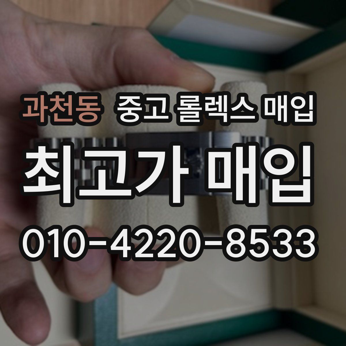 과천동 중고 롤렉스 매입