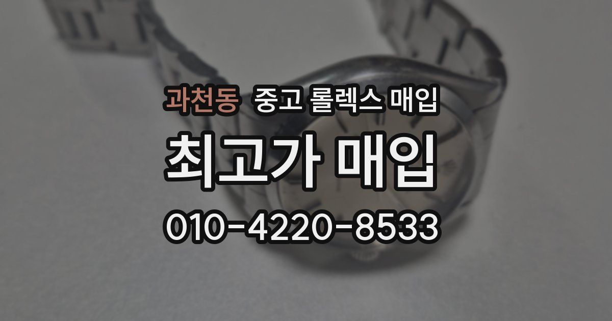 과천동 중고 롤렉스 매입