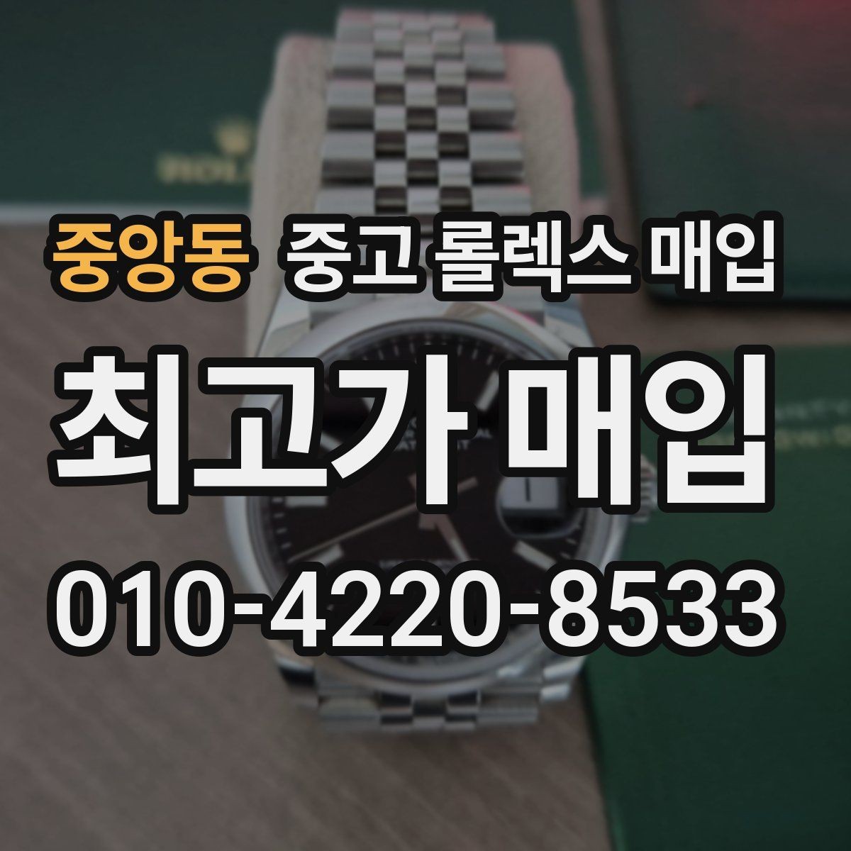 중앙동 중고 롤렉스 매입 종이 보증서도 인정되는지 정리