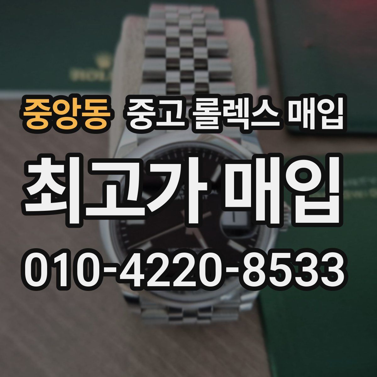 중앙동 중고 롤렉스 매입
