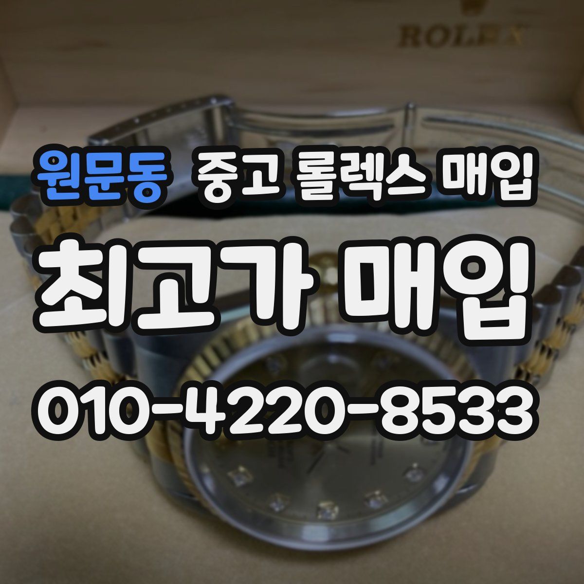 원문동 중고 롤렉스 매입