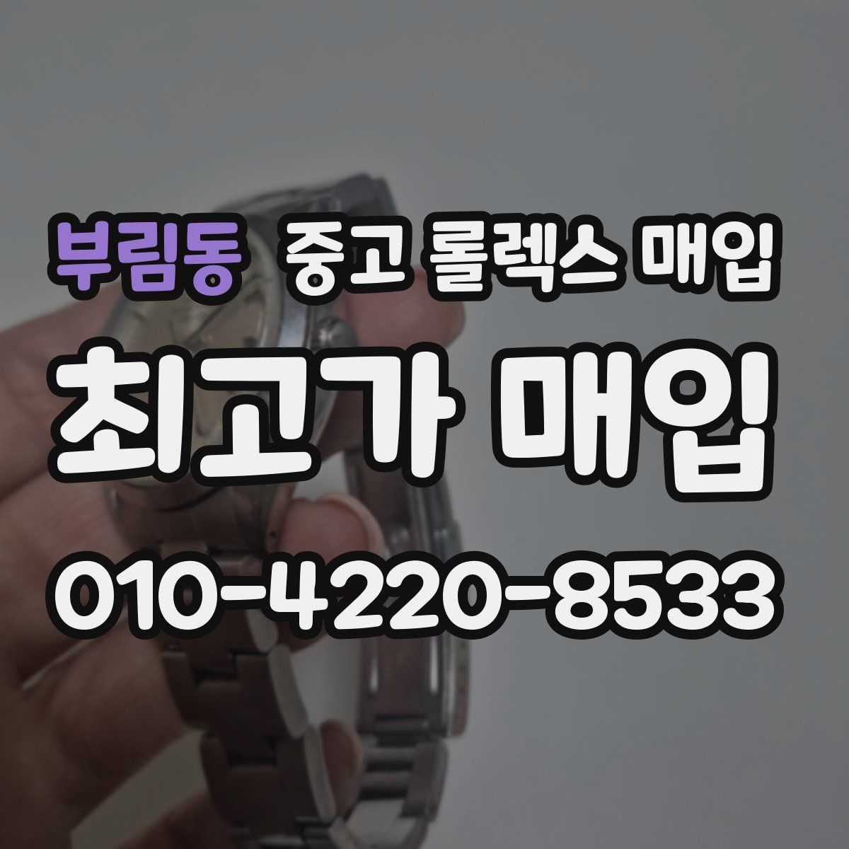부림동 중고 롤렉스 매입