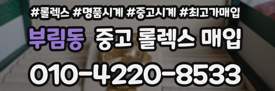부림동 중고 롤렉스 매입
