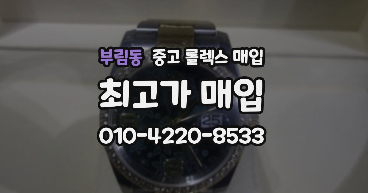 부림동 중고 롤렉스 매입