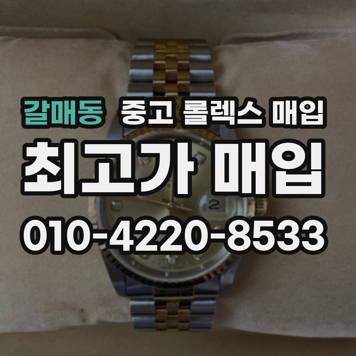 갈매동 중고 롤렉스 매입 중고로 산 제품도 문제없이 가능한가요