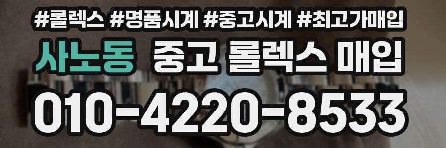사노동 중고 롤렉스 매입