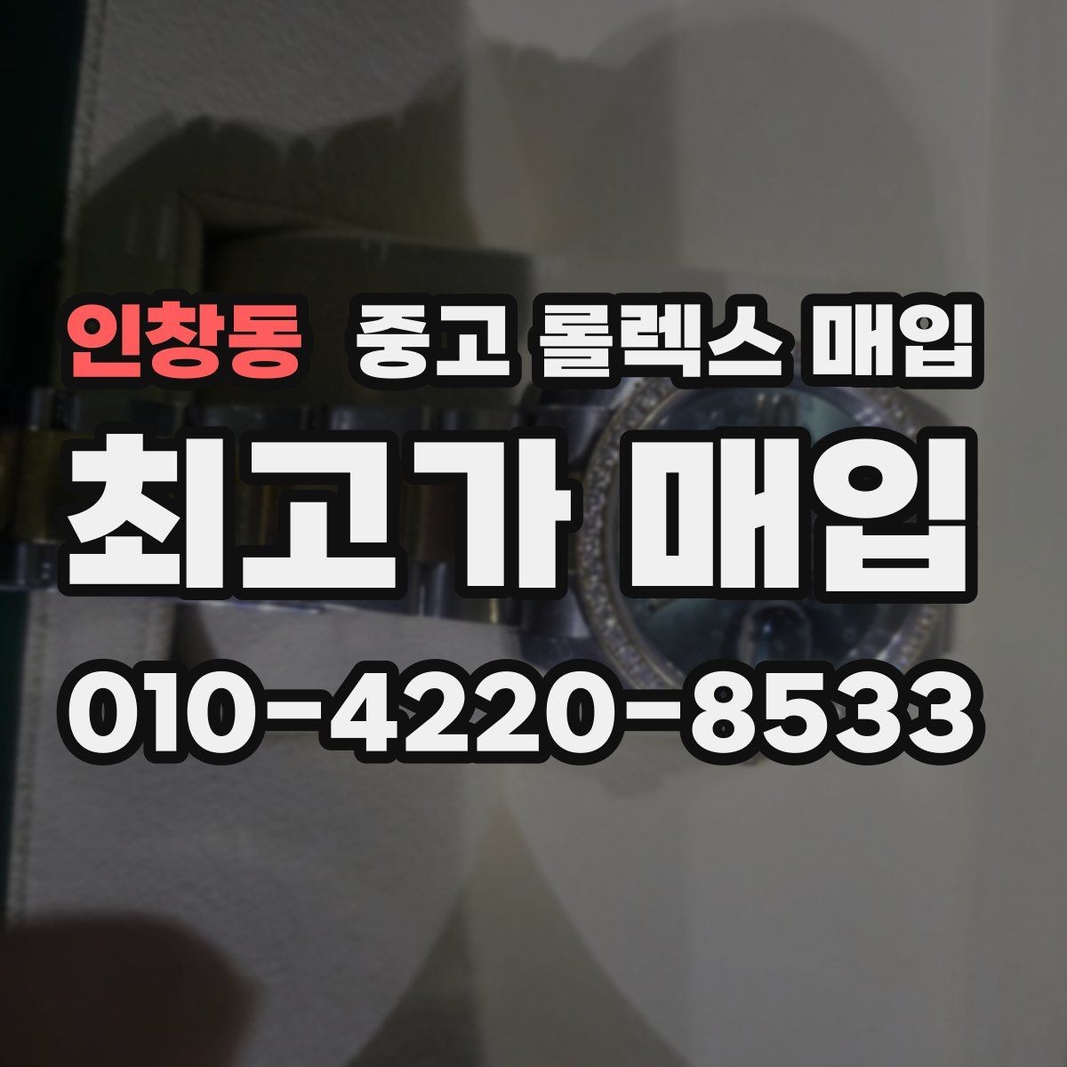 인창동 중고 롤렉스 매입 풀코(풀코드) 구성품이 중요한 이유