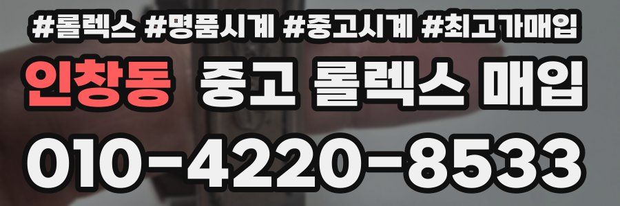 인창동 중고 롤렉스 매입