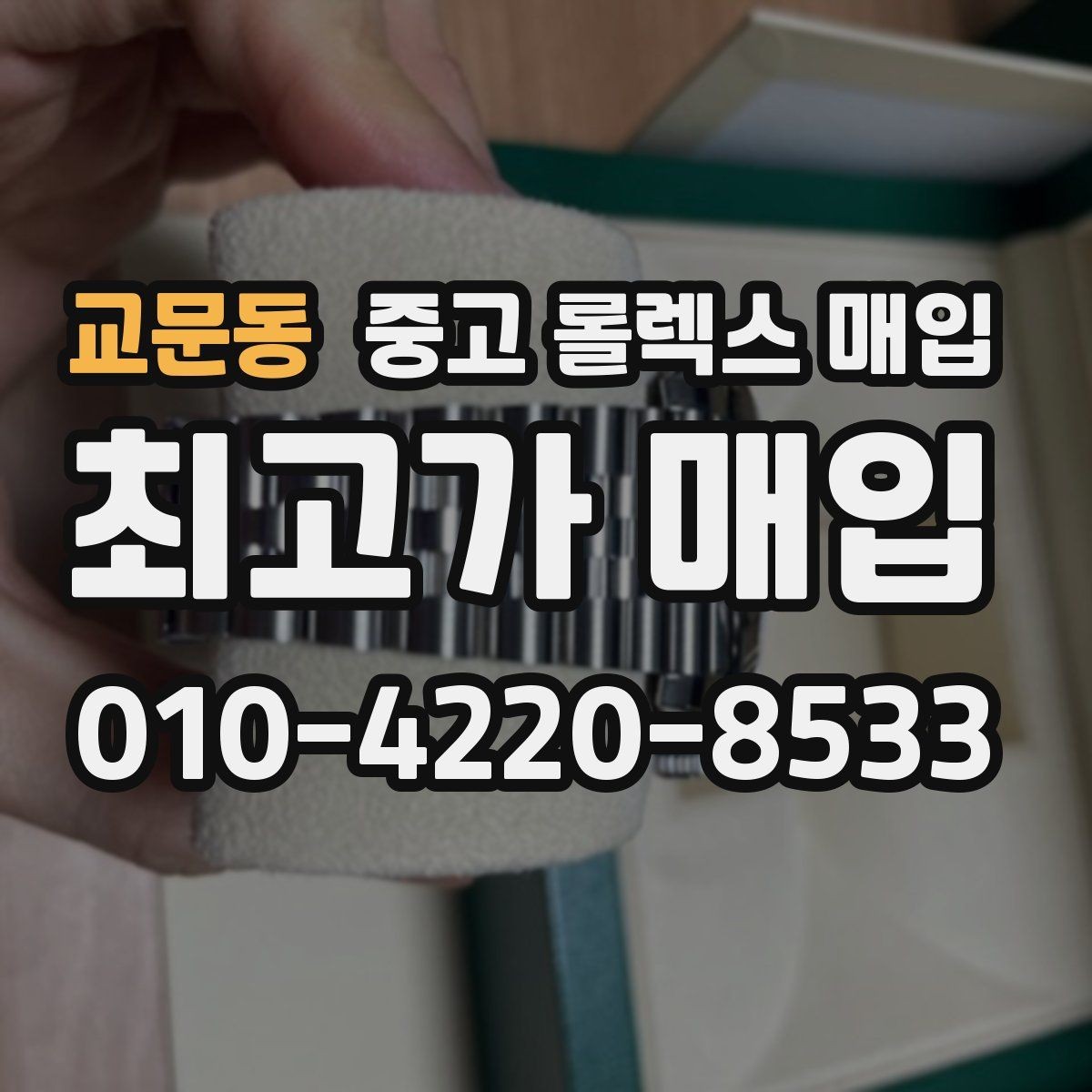 교문동 중고 롤렉스 매입 케이스 모서리 마모가 중요한 이유