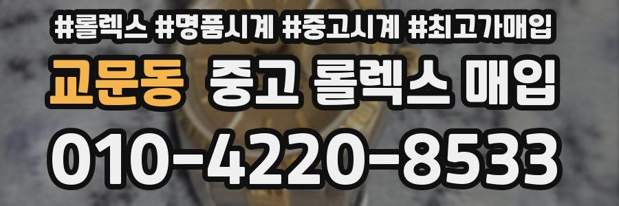 교문동 중고 롤렉스 매입