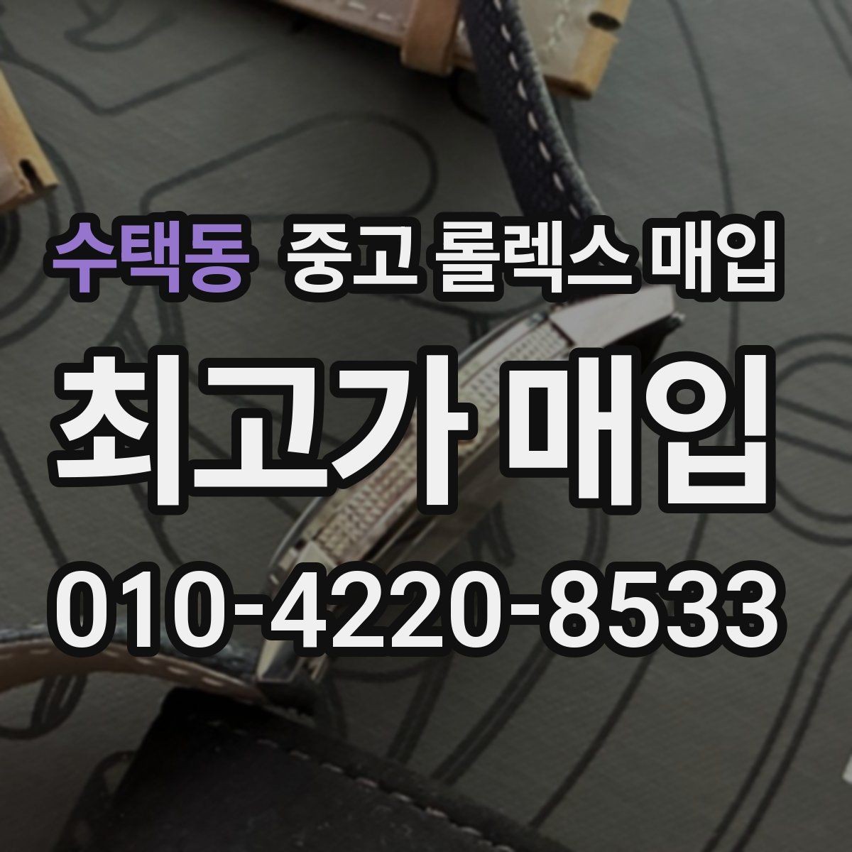 수택동 중고 롤렉스 매입 빠른 상담을 위한 준비물 리스트