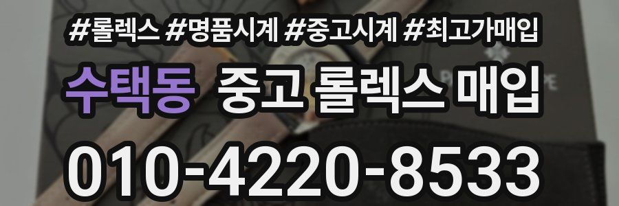 수택동 중고 롤렉스 매입