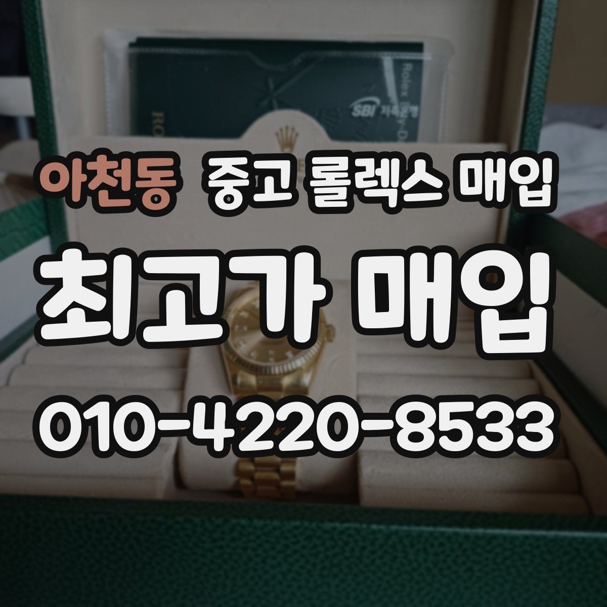 아천동 중고 롤렉스 매입 빈티지 다이얼 상태가 핵심인 이유