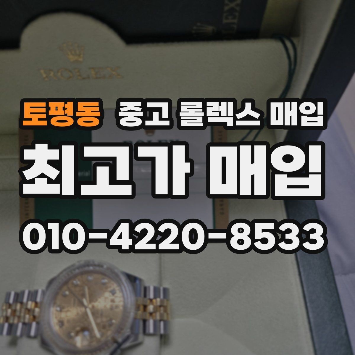 토평동 중고 롤렉스 매입 거래 전 확인해야 할 안전 수칙