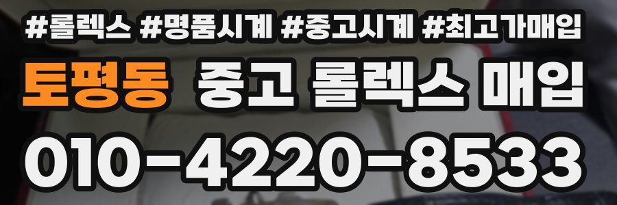 토평동 중고 롤렉스 매입