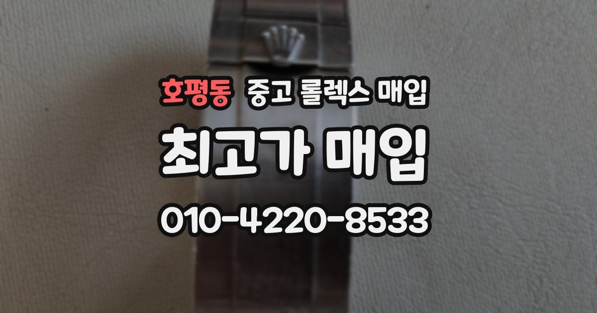 호평동 중고 롤렉스 매입