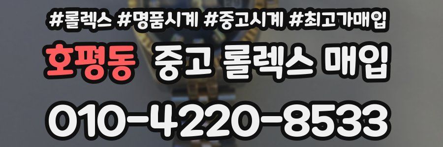 호평동 중고 롤렉스 매입