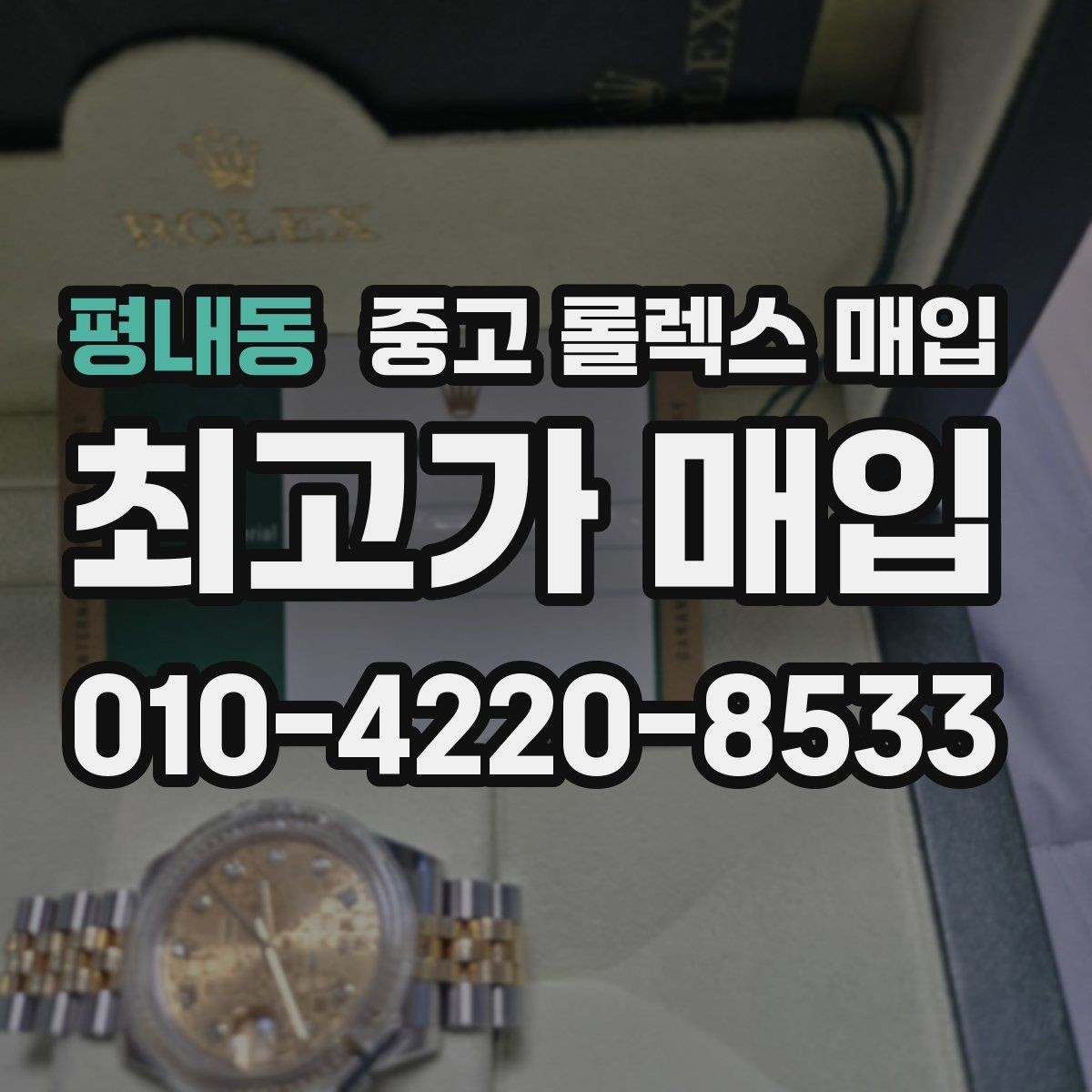 평내동 중고 롤렉스 매입 신형 모델 거래 시 체크 포인트