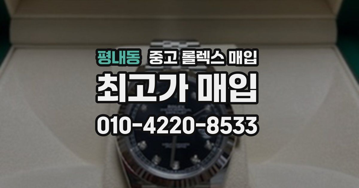 평내동 중고 롤렉스 매입